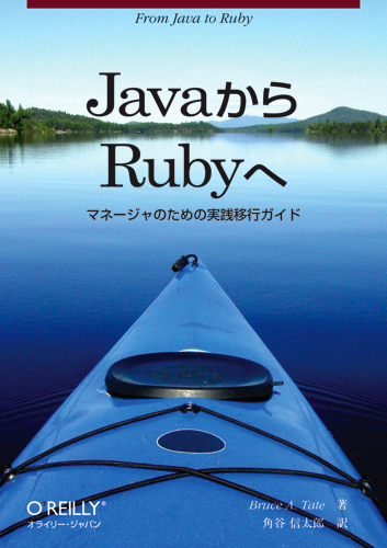 『JavaからRubyへ』書影Lサイズ(353x500) 『JavaからRubyへ』書影Lサイズ(353x500)