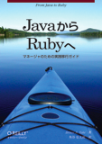 『JavaからRubyへ』書影Mサイズ(113x160) 『JavaからRubyへ』書影Mサイズ(113x160)